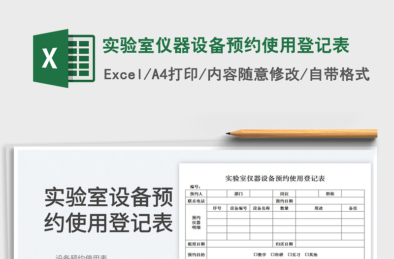 2023实验室仪器设备预约使用登记表免费下载