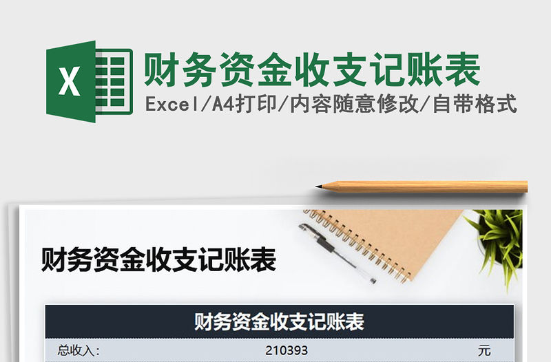 2022年財務資金收支記賬表免費下載