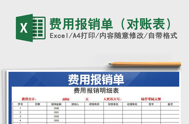 2021年費用報銷單(對賬表)