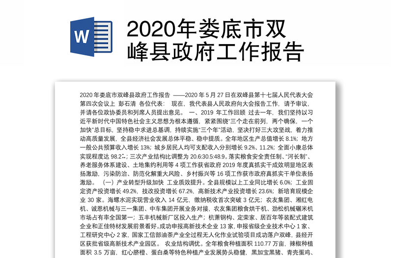 2020年娄底市双峰县政府工作报告