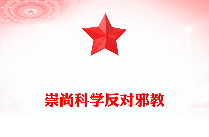崇尚科學(xué)反對(duì)邪教PPT紅色精美中小學(xué)生反邪教教育主題班會(huì)(講稿)