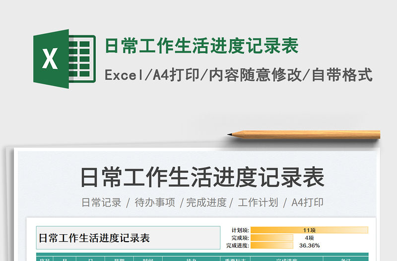 日常工作生活進(jìn)度記錄表