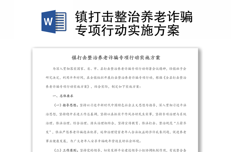 鎮(zhèn)打擊整治養(yǎng)老詐騙專項(xiàng)行動(dòng)實(shí)施方案