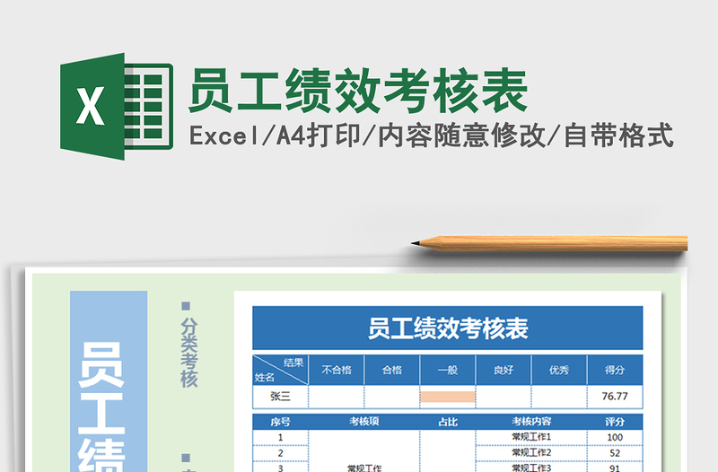 2022员工绩效考核表免费下载