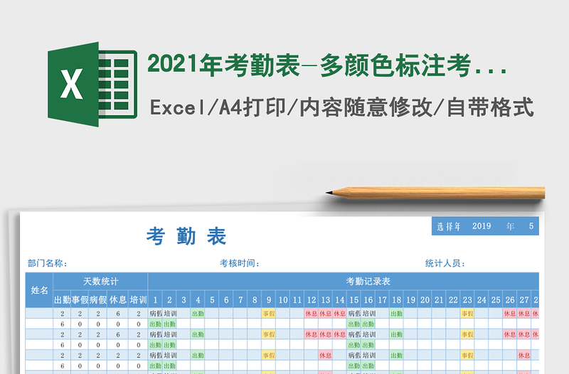 2021年考勤表-多顏色標(biāo)注考勤表免費(fèi)下載