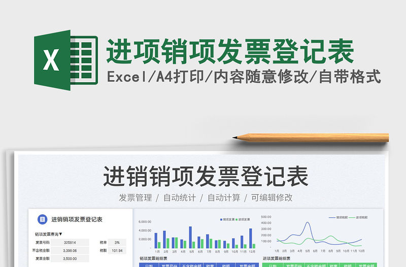 2023進項銷項發(fā)票登記表免費下載