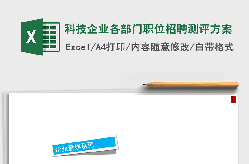 2021年科技企业各部门职位招聘测评方案