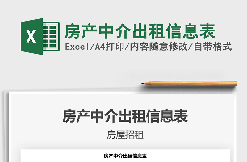 2021年房產(chǎn)中介出租信息表