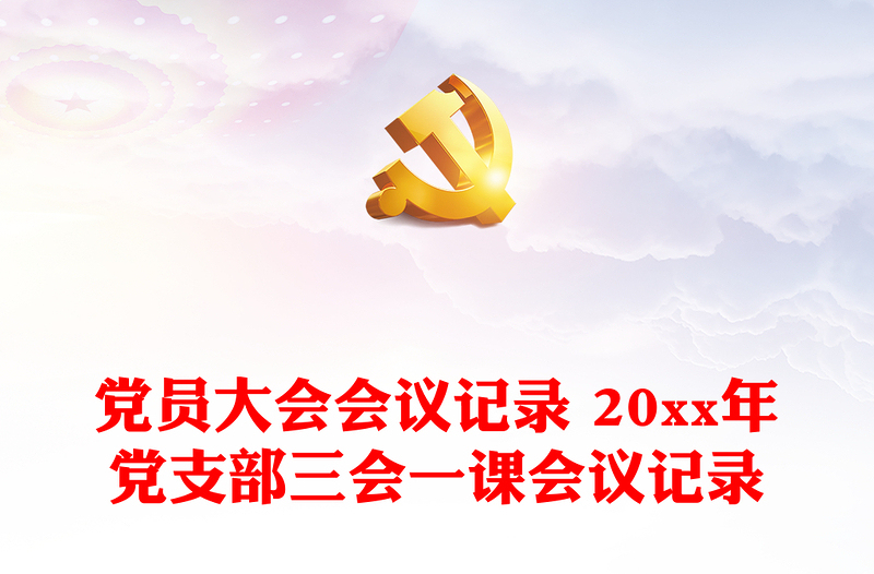 黨員大會(huì)會(huì)議記錄 20xx年黨支部三會(huì)一課會(huì)議記錄