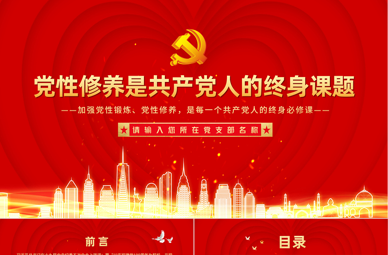 2021黨性修養(yǎng)是共產(chǎn)黨人的終身課題PPT創(chuàng)意紅色建黨100周年黨員教育培訓專題黨課課件