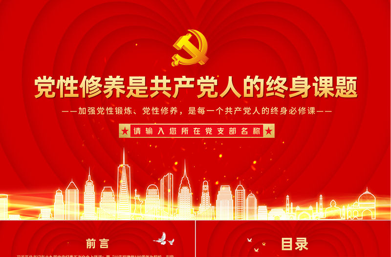 2021黨性修養(yǎng)是共產(chǎn)黨人的終身課題PPT創(chuàng)意紅色建黨100周年黨員教育培訓(xùn)專題黨課課件