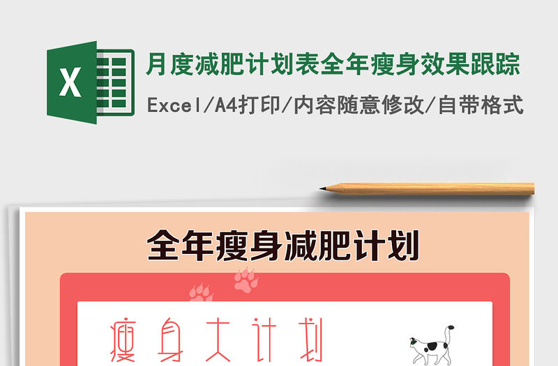 2021年月度減肥計劃表全年瘦身效果跟蹤