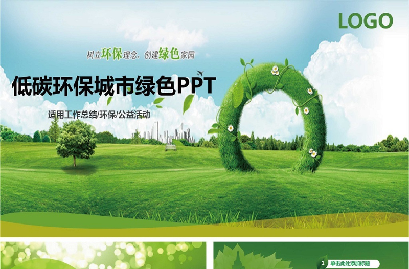 清新綠色生態(tài)低碳節(jié)能環(huán)保PPT模板