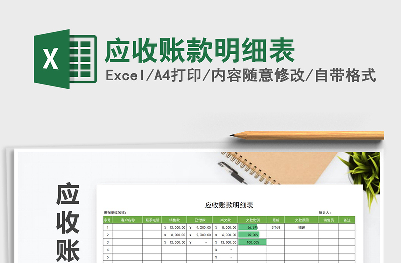 2021年應(yīng)收賬款明細(xì)表