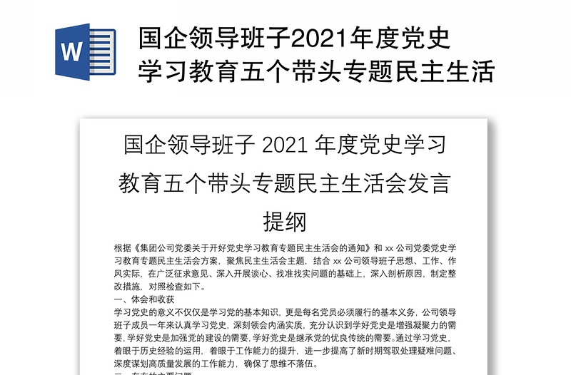 國企領(lǐng)導(dǎo)班子2021年度黨史學(xué)習(xí)教育五個帶頭專題民主生活會發(fā)言提綱
