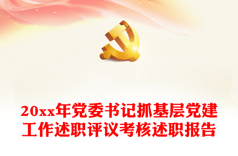 20xx年黨委書記抓基層黨建工作述職評議考核述職報告
