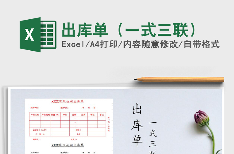 2021年出庫單(一式三聯(lián))免費下載