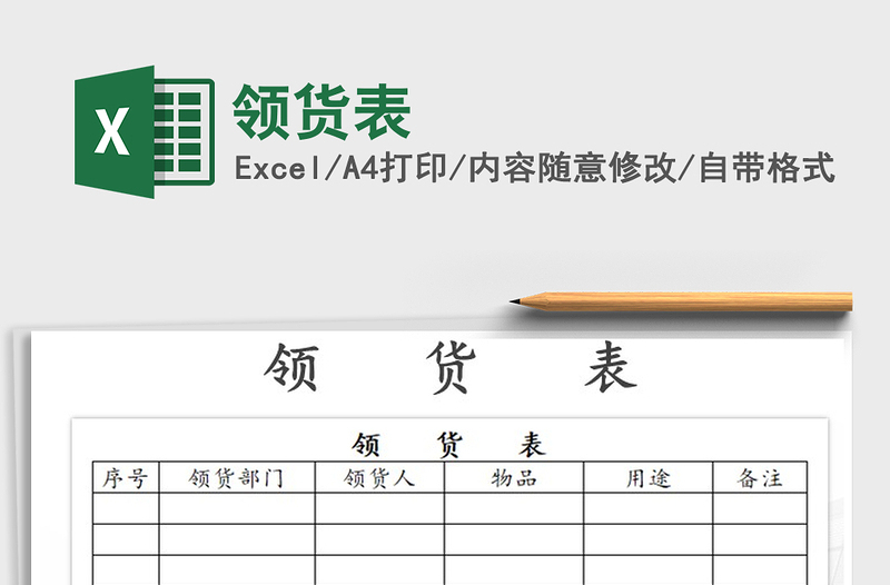 2021年領(lǐng)貨表