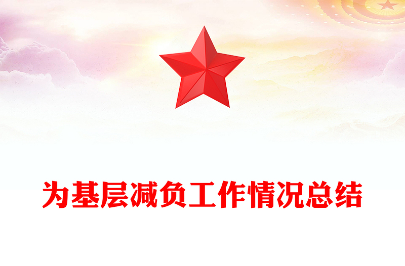 為基層減負工作情況總結(jié)范文