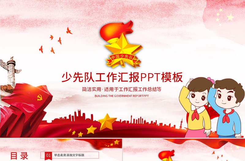原創(chuàng)紅色少先隊(duì)少年先鋒隊(duì)紅領(lǐng)巾PPT模板-版權(quán)可商用