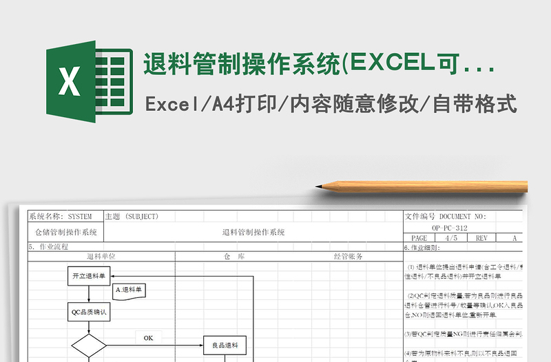 2022退料管制操作系统(EXCEL可编辑版)免费下载