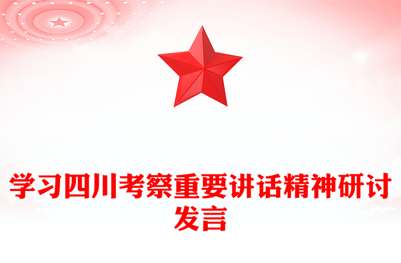 学习四川考察重要讲话精神研讨发言