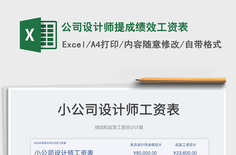 2022公司設(shè)計(jì)師提成績效工資表免費(fèi)下載