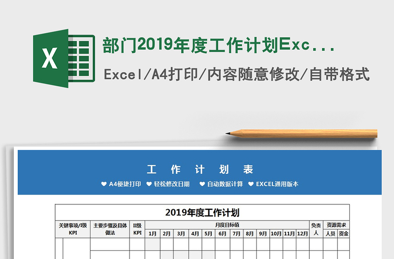 部門2019年度工作計劃Excel模板免費下載