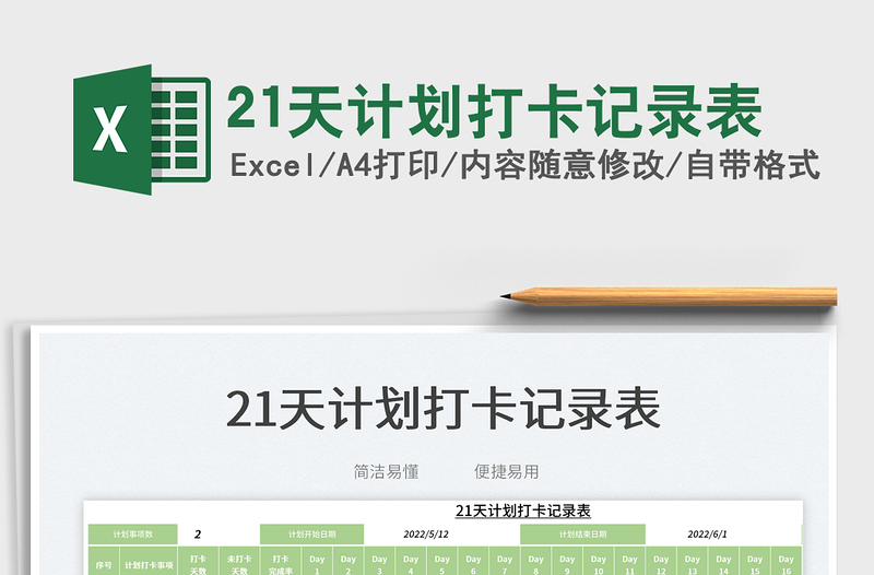 202321天計(jì)劃打卡記錄表免費(fèi)下載