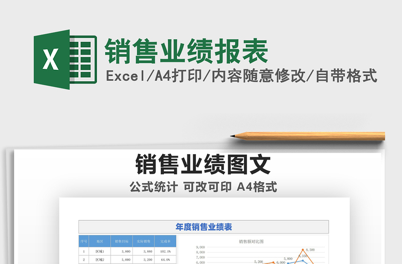 2021銷售業(yè)績(jī)報(bào)表免費(fèi)下載