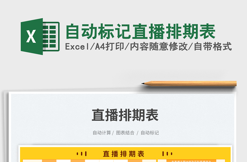 自動標(biāo)記直播排期表免費(fèi)下載