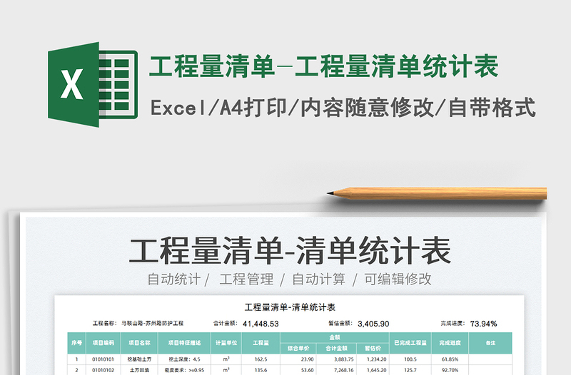 2022工程量清單-工程量清單統(tǒng)計表免費下載