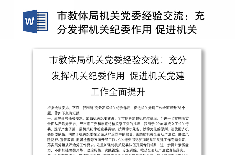 市教体局机关党委经验交流：充分发挥机关纪委作用 促进机关党建工作全面提升