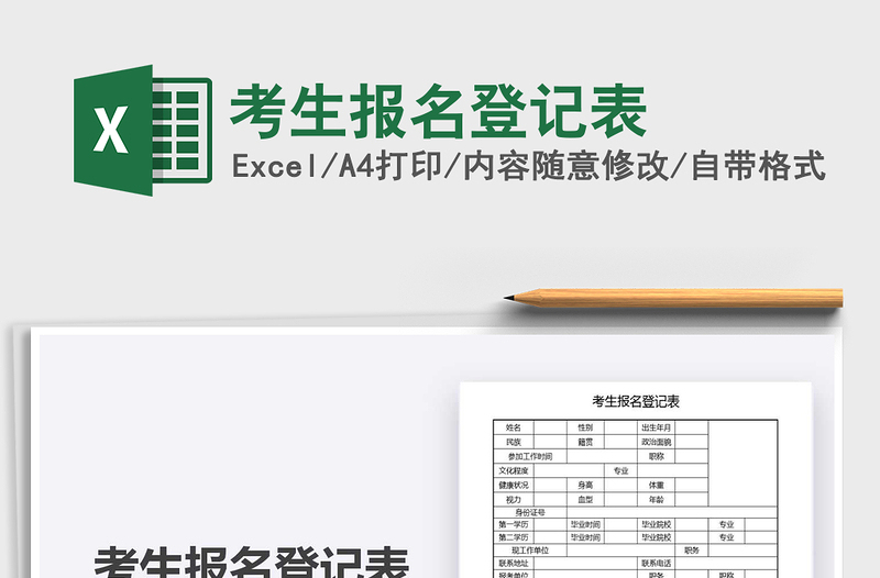 2021考生報名登記表免費下載