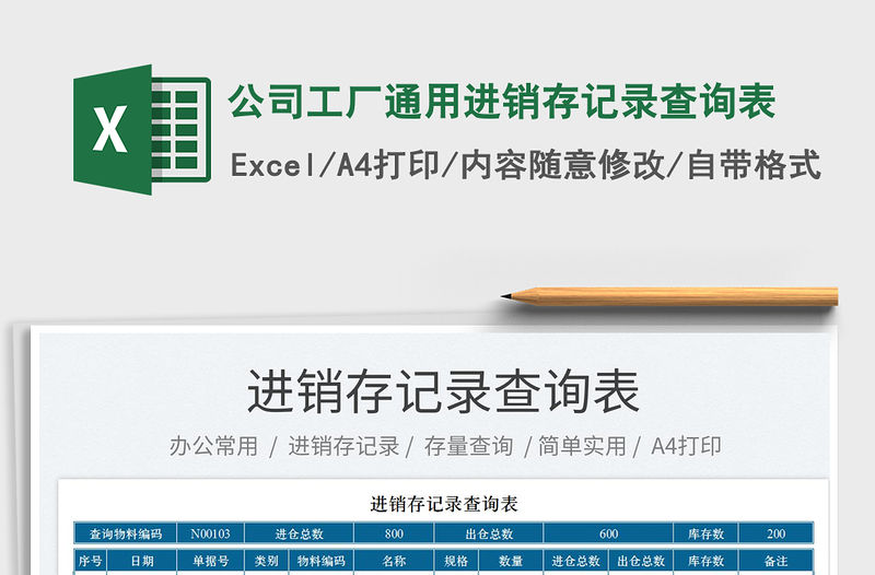 2023公司工廠通用進銷存記錄查詢表免費下載