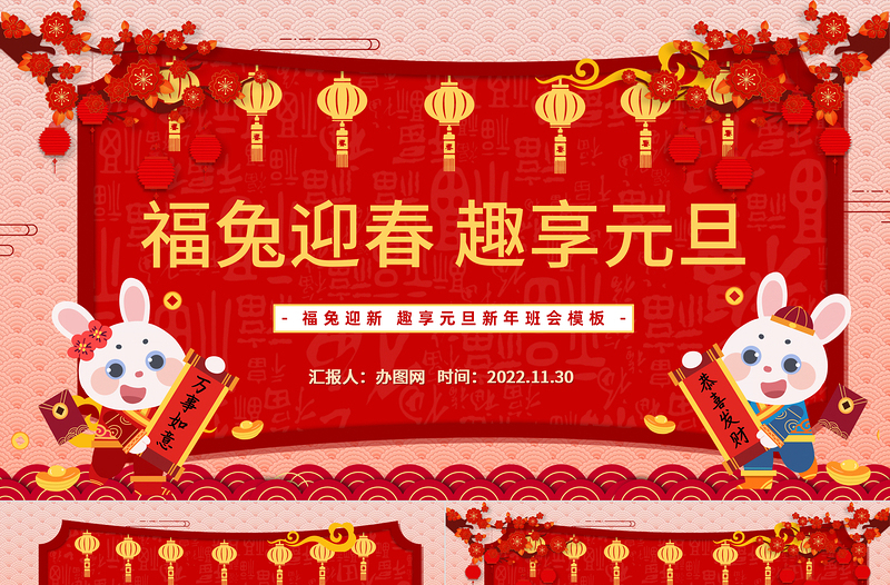 2023福兔迎春趣享元旦PPT中國(guó)風(fēng)福兔迎春趣迎元旦新年班會(huì)課件模板下載