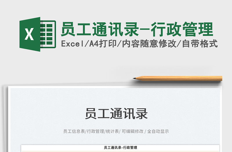 2022員工通訊錄-行政管理免費下載