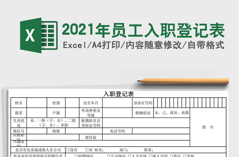 2021年員工入職登記表