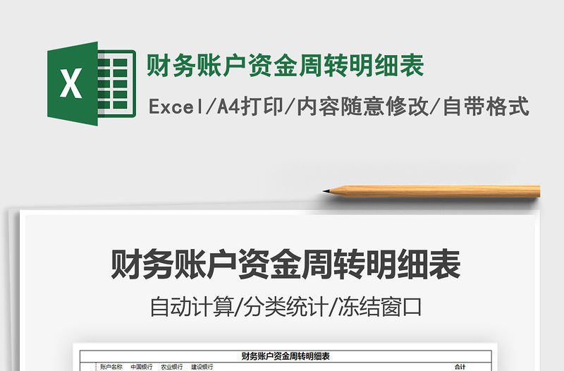 2022財務賬戶資金周轉明細表免費下載