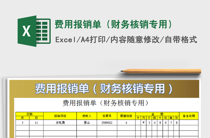 2022費(fèi)用報(bào)銷單（財(cái)務(wù)核銷專用）免費(fèi)下載