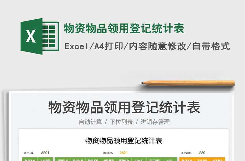 2023物資物品領(lǐng)用登記統(tǒng)計(jì)表免費(fèi)下載