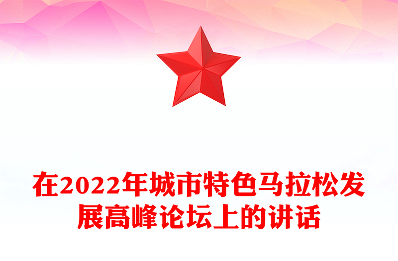 在2022年城市特色馬拉松發(fā)展高峰論壇上的講話