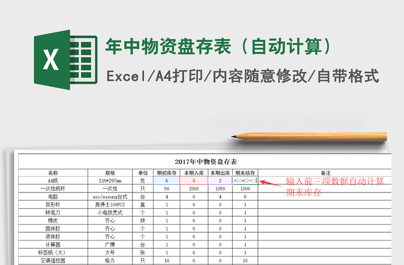 2021年年中物資盤存表(自動計算)