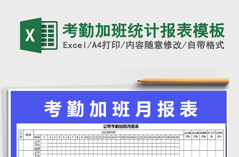 2021年考勤加班統計報表模板