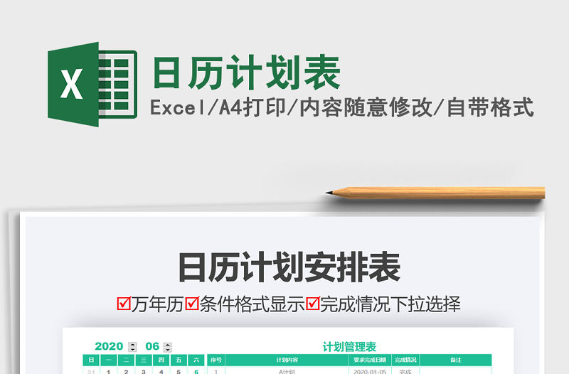 2021年日歷計劃表