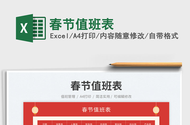 2023春節(jié)值班表免費(fèi)下載