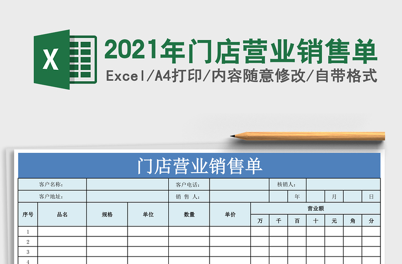 2021年門店?duì)I業(yè)銷售單
