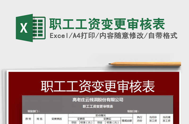 2021年職工工資變更審核表