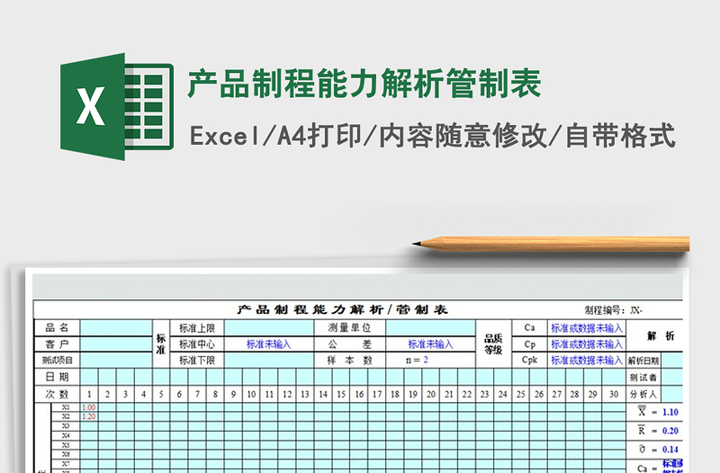 2022年產(chǎn)品制程能力解析管制表