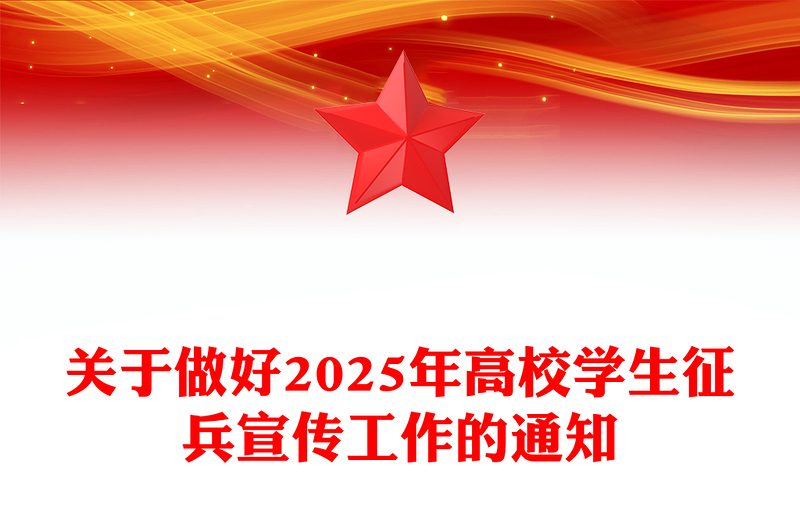 關(guān)于做好2025年高校學(xué)生征兵宣傳工作的通知PPT課件(講稿)